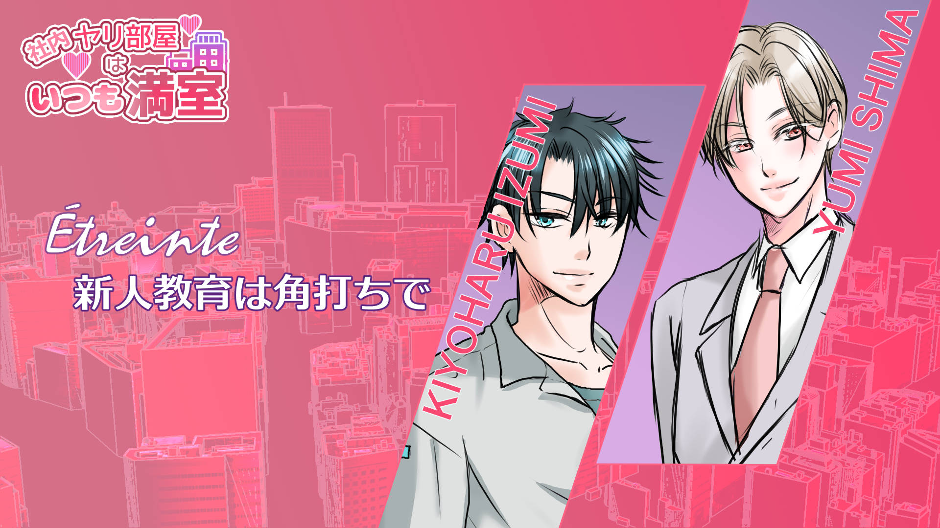 Étreinte01-新人教育は角打ちで