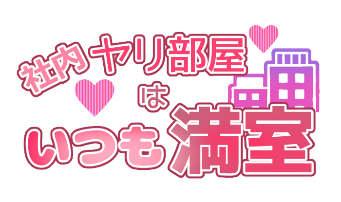 社内ヤリ部屋はいつも満室