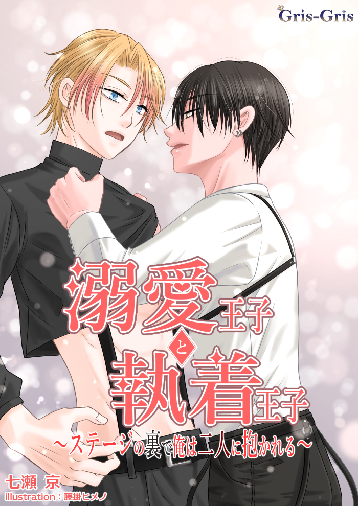 溺愛王子と執着王子～ステージの裏で俺は二人に抱かれる～