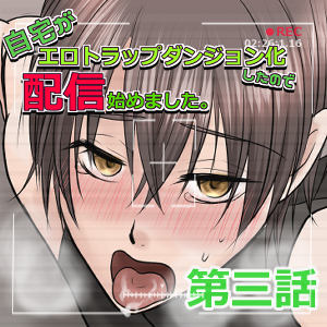 自宅がエロトラップダンジョン化したので配信始めました。