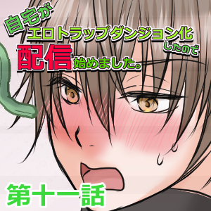 自宅がエロトラップダンジョン化したので配信始めました。
