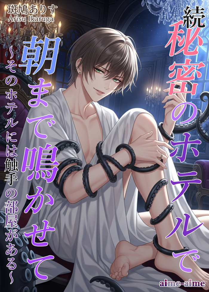 続・秘密のホテルで朝まで鳴かせて: ～そのホテルには触手の部屋がある～ 