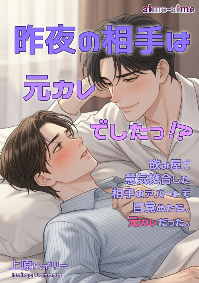 昨夜の相手は元カレでしたっ！？: ～飲み屋で意気投合した相手のアパートで目覚めたら、元カレだった～ 