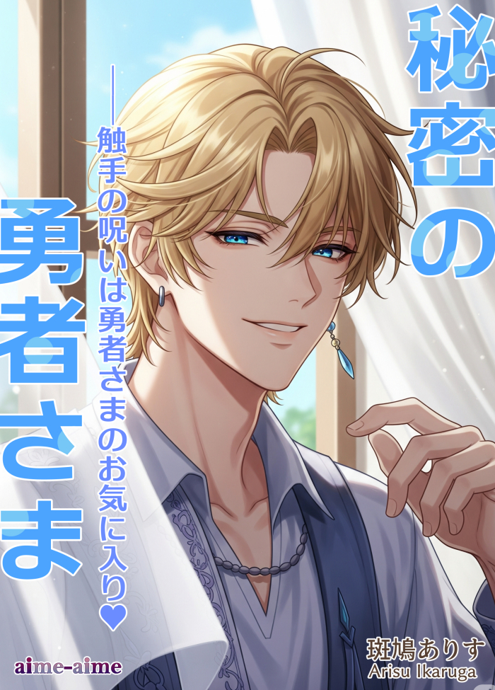 秘密の勇者さま: 触手の呪いは勇者さまのお気に入り♥