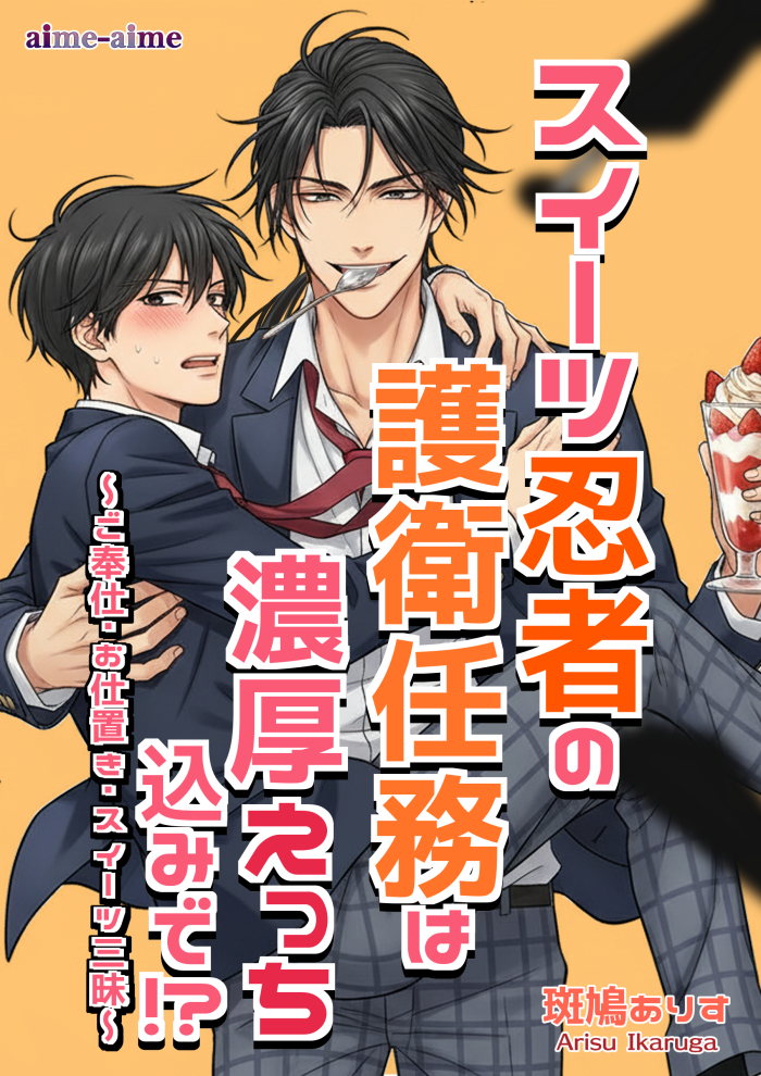 スイーツ忍者の護衛任務は濃厚えっち込みで！？: ～ご奉仕・お仕置き・スイーツ三昧～