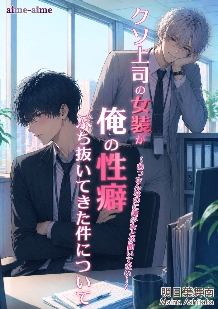 クソ上司の女装が俺の性癖ぶち抜いてきた件について: ～おっさんなのに美少女とか聞いてない！