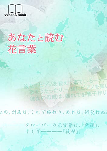 あなたと読む花言葉