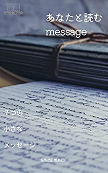 あなたと読むmessage