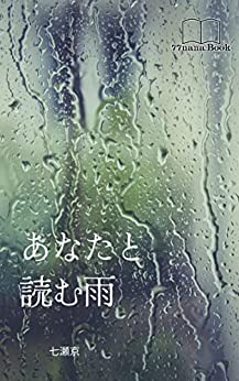 あなたと読む雨