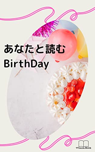 あなたと読むBirthday