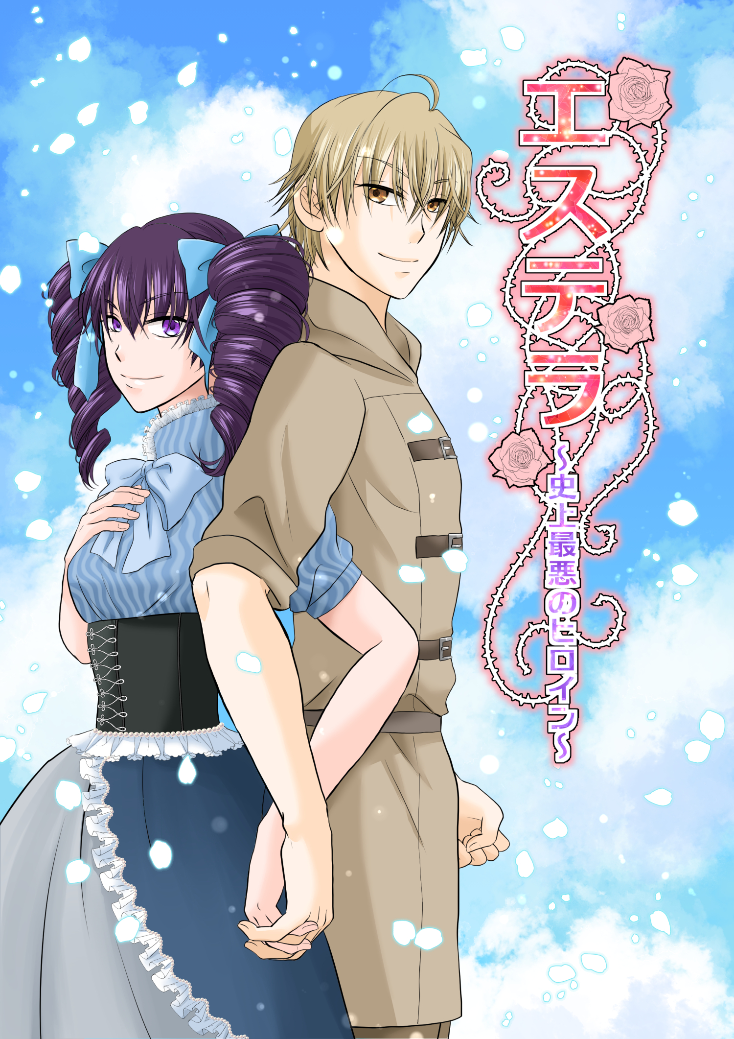 エステラ～史上最悪のヒロイン: 十二章　呪いと魔女と荊の姫君