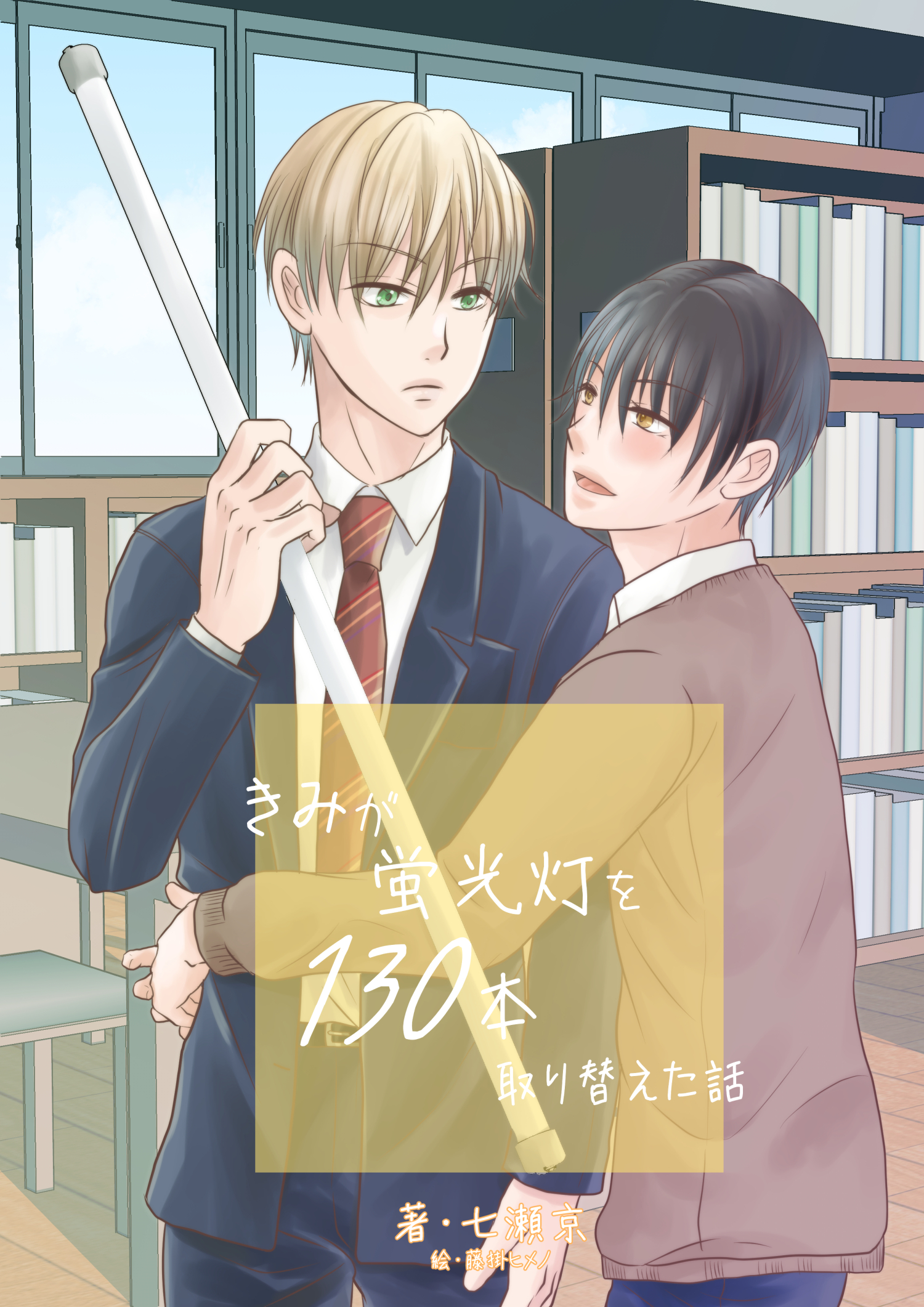 君が蛍光灯を130本取り替えた話