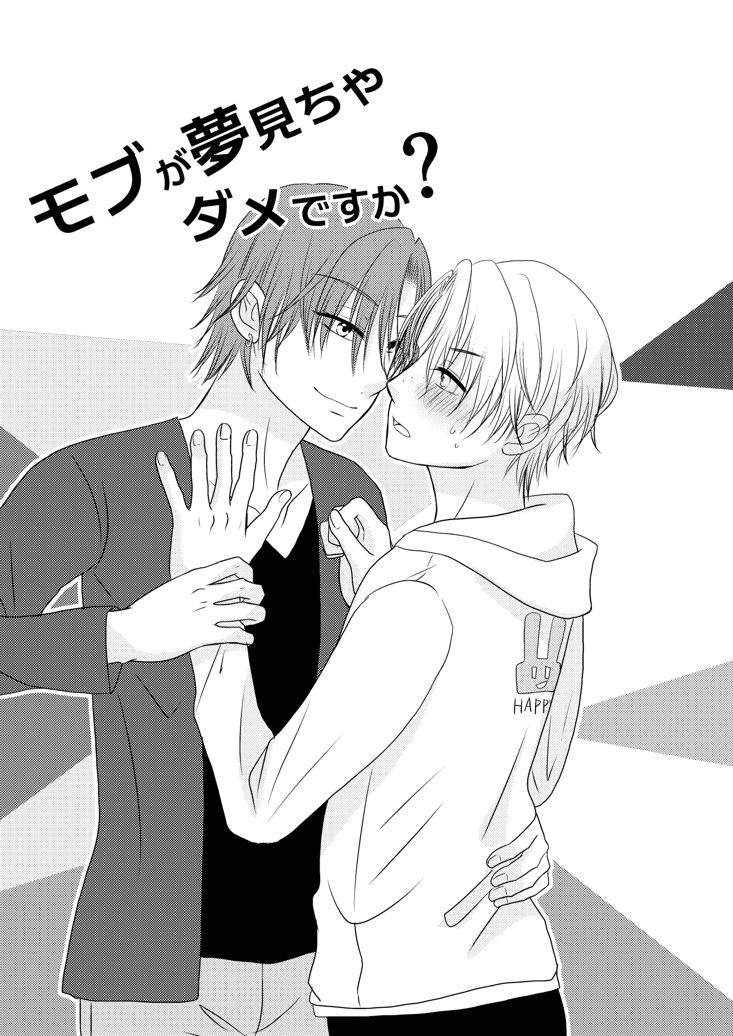 モブが夢見ちゃダメですか？