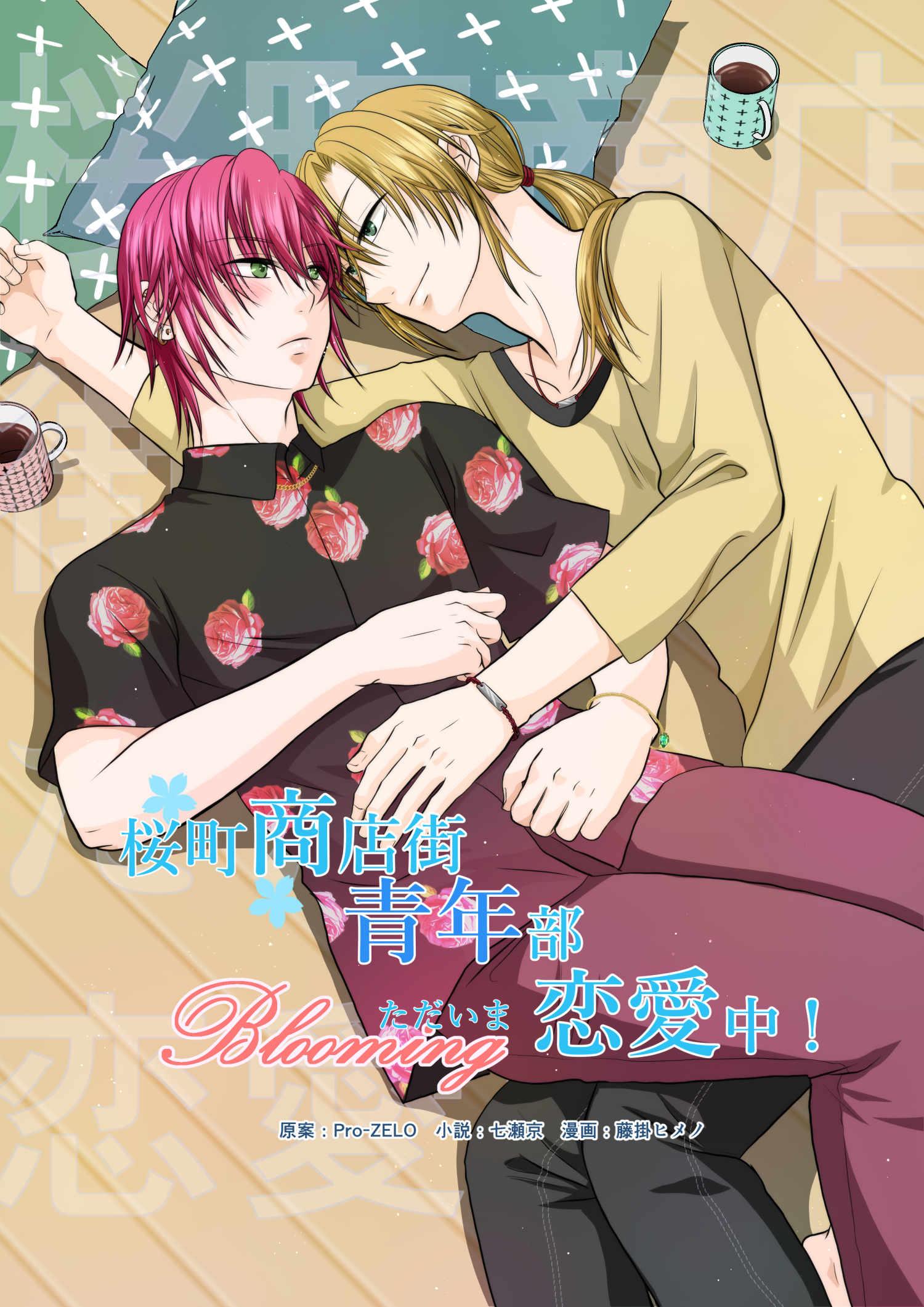桜町商店街青年部ただいま恋愛中！　９: Blooming