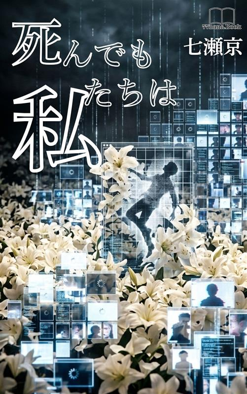 死んでも、私たちは