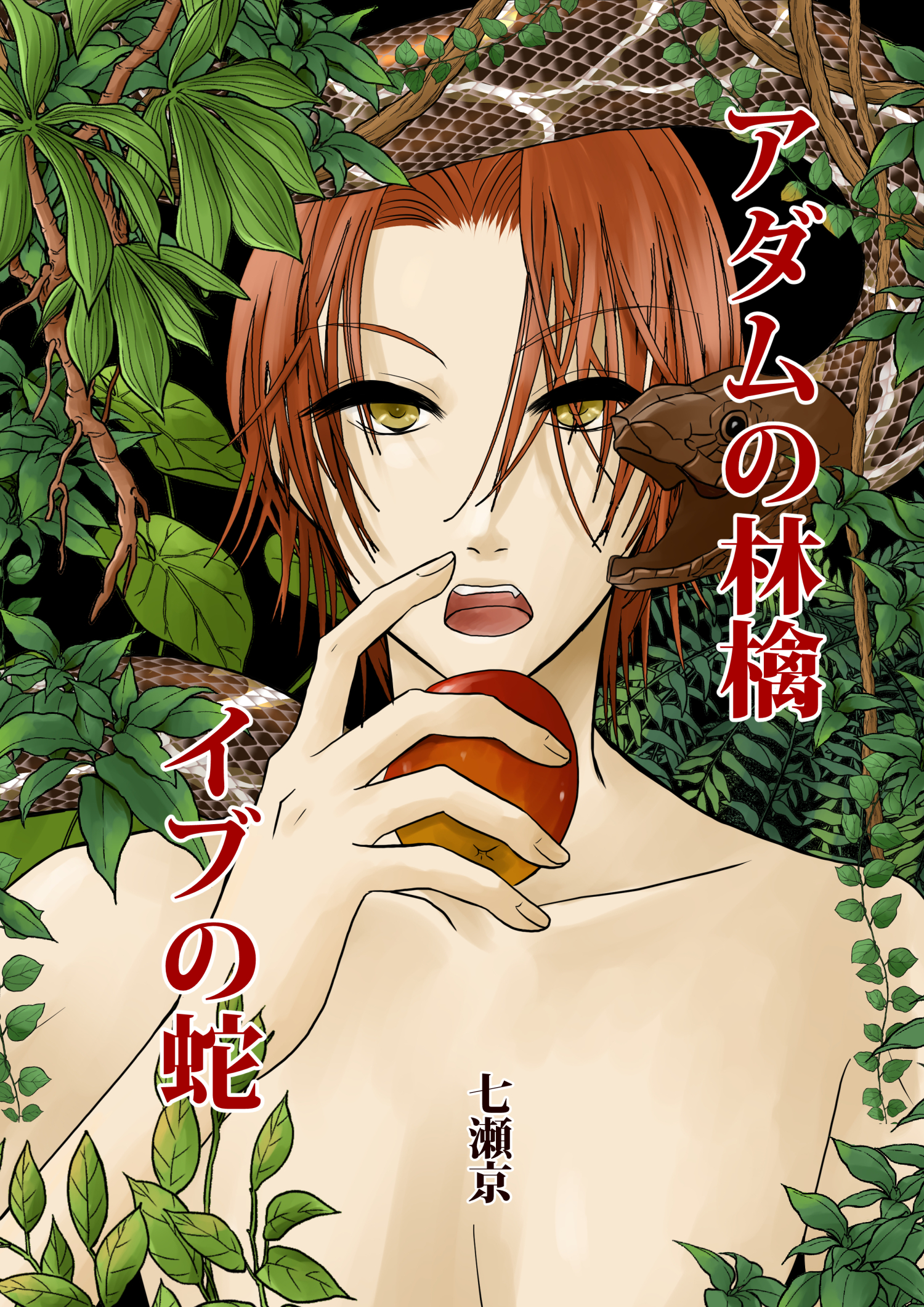 アダムの林檎・イブの蛇