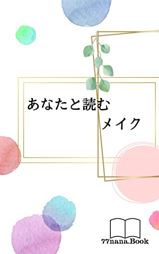 あなたと読むメイク 