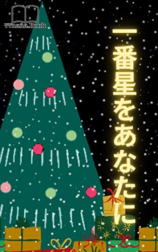 一番星を、あなたに。