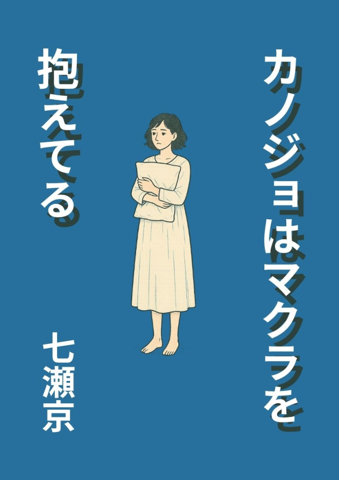 カノジョはマクラを抱えてる