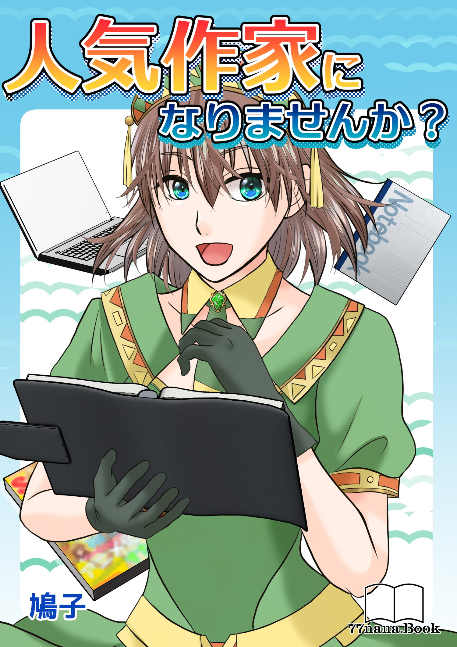 人気作家になりませんか？