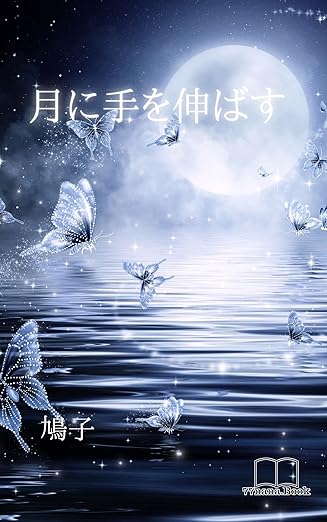 月に手を伸ばす