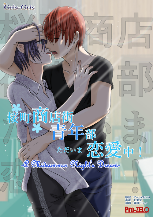 桜町商店街青年部ただいま恋愛中! 1: -A Midsummer Night's Dream-