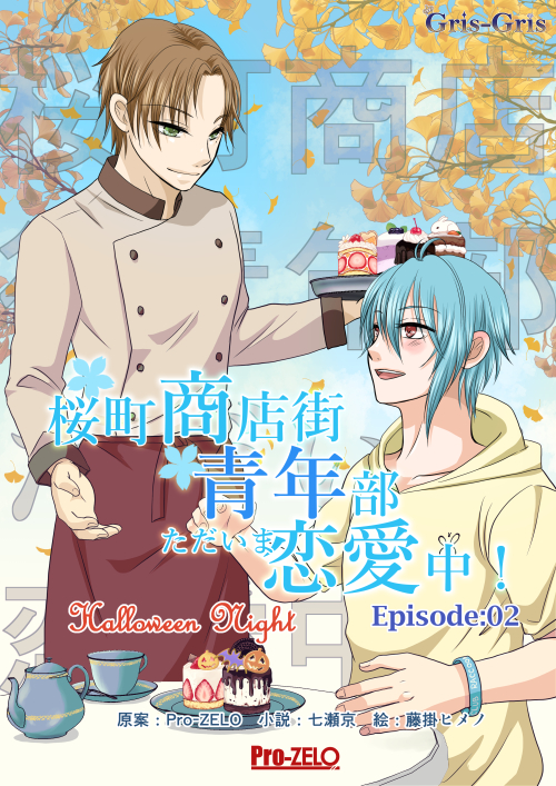 桜町商店街青年部ただいま恋愛中! 1: -A Midsummer Night's Dream-