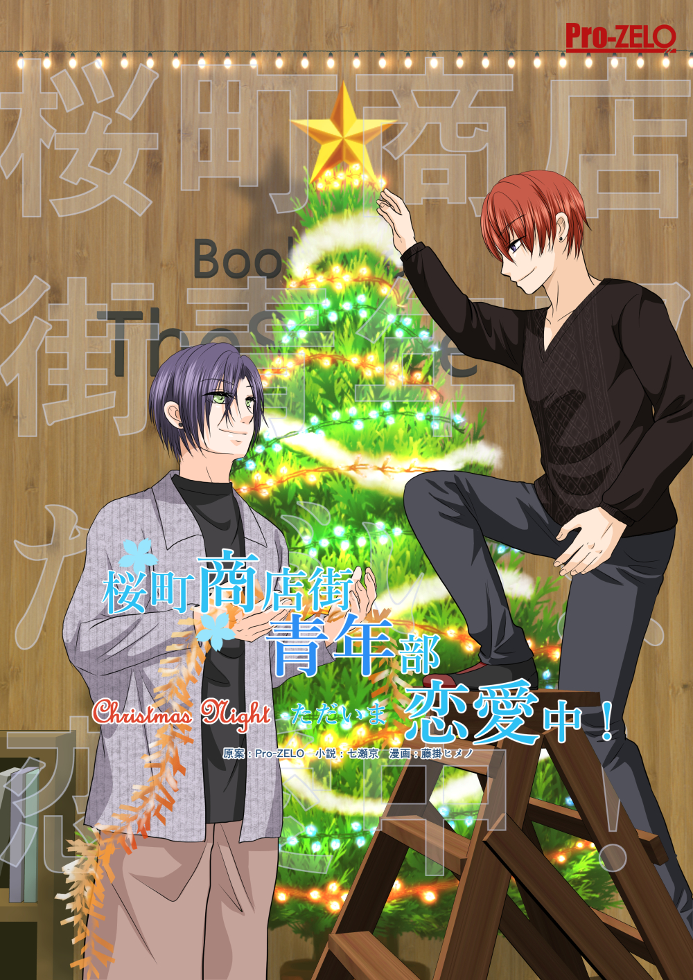 桜町商店街青年部ただいま恋愛中! 3: -Christmas Night-