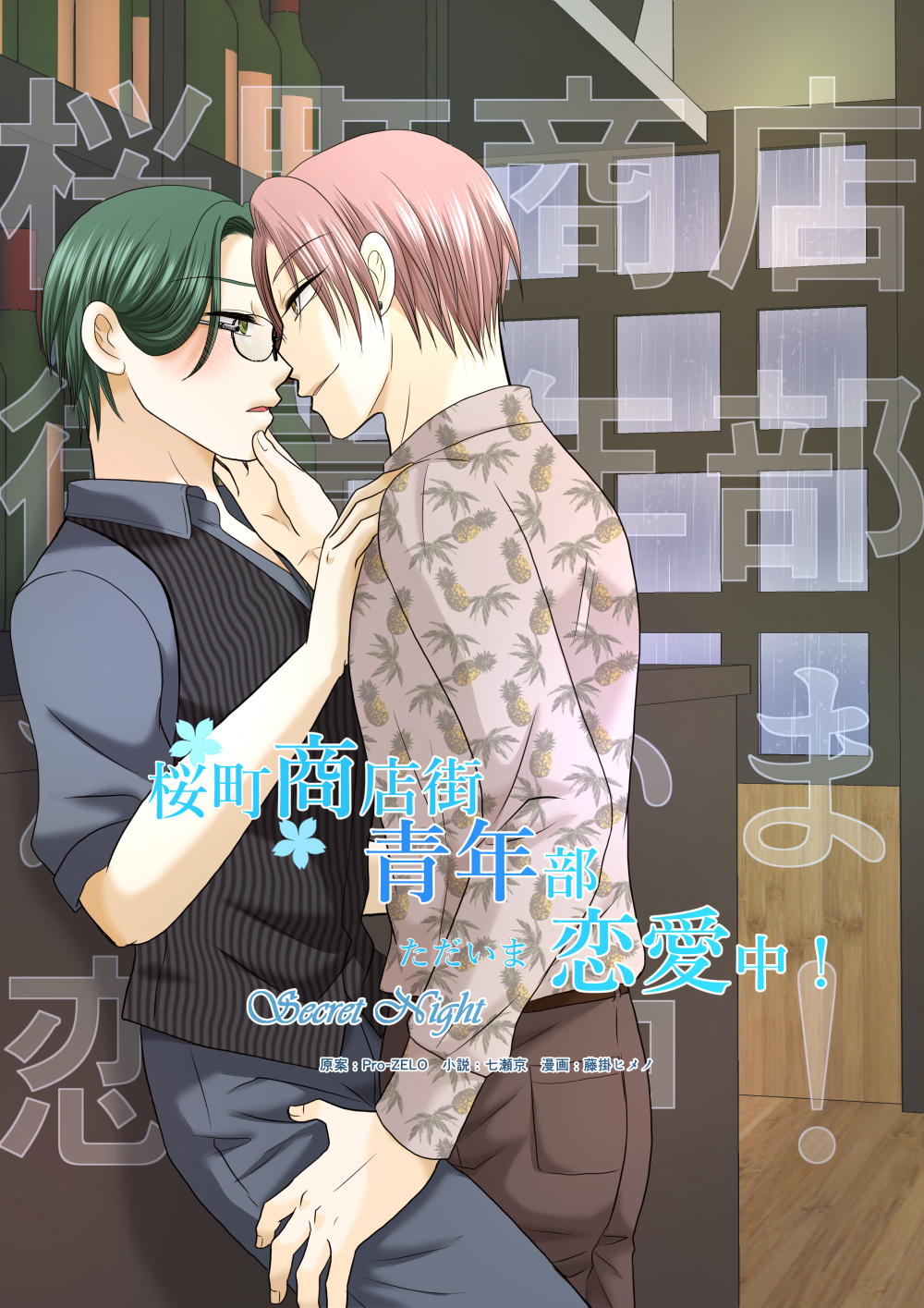 桜町商店街青年部ただいま恋愛中! 5: Secret Night