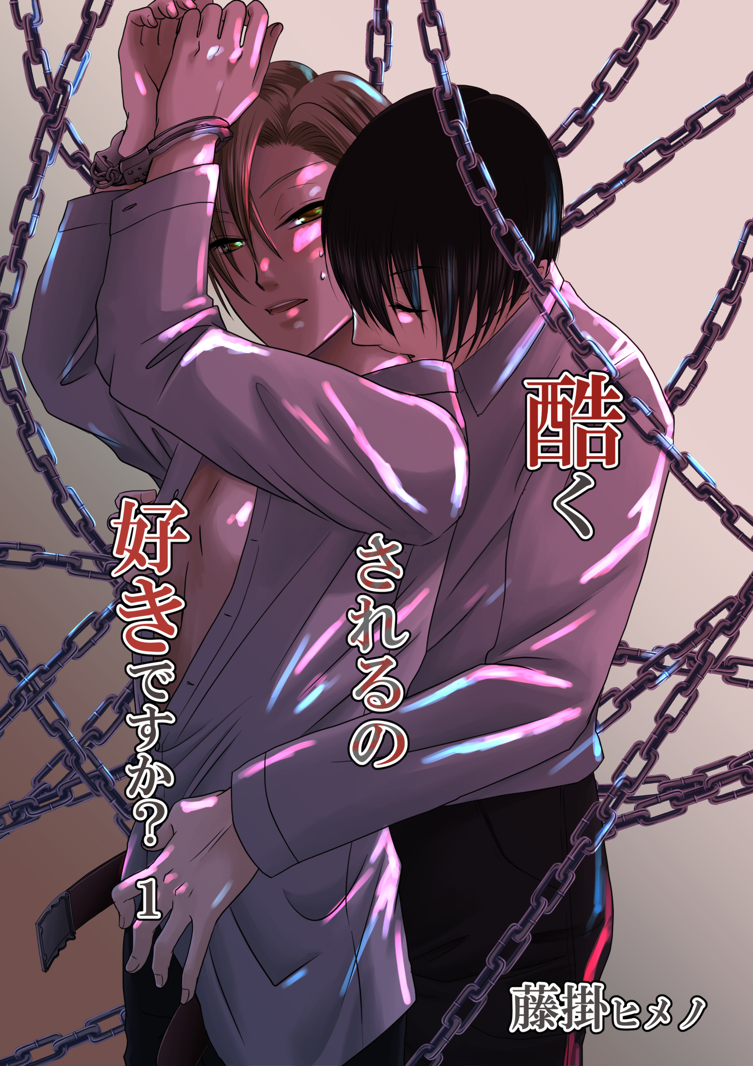 酷くされるの好きですか? 1