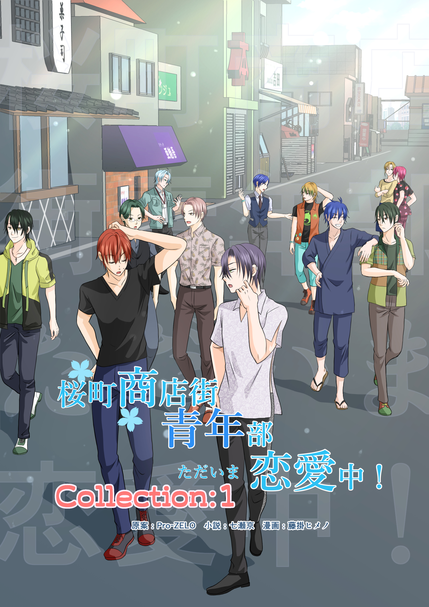 桜町商店街青年部ただいま恋愛中! 外伝2: collection Vol.1