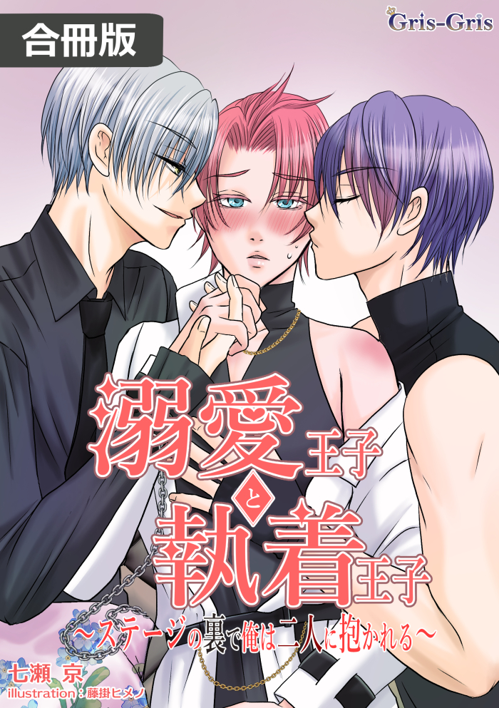 まとめ版：溺愛王子と執着王子～ステージの裏で俺は二人に抱かれる～　１