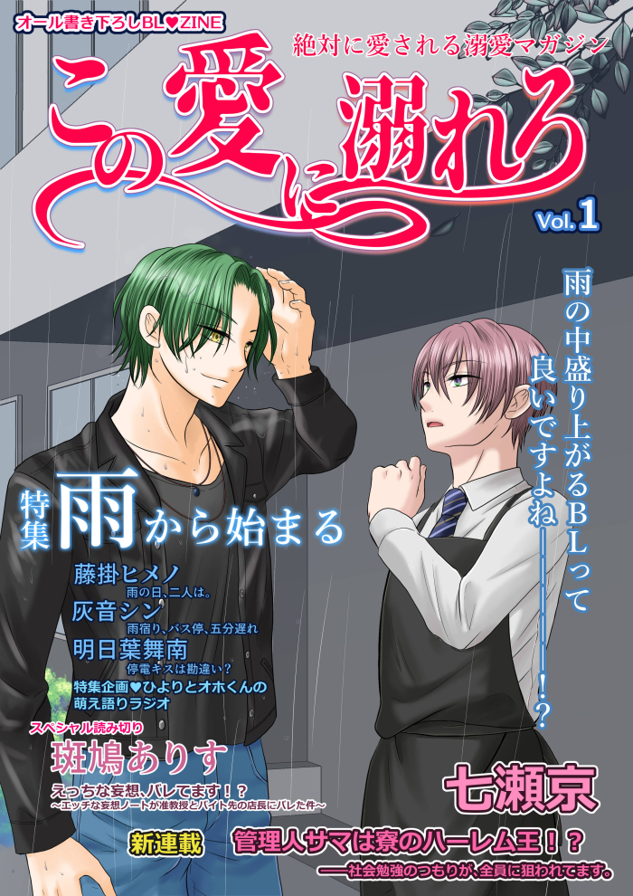 この愛に溺れろ　Vol.1: オール書き下ろしBL♥アンソロジー