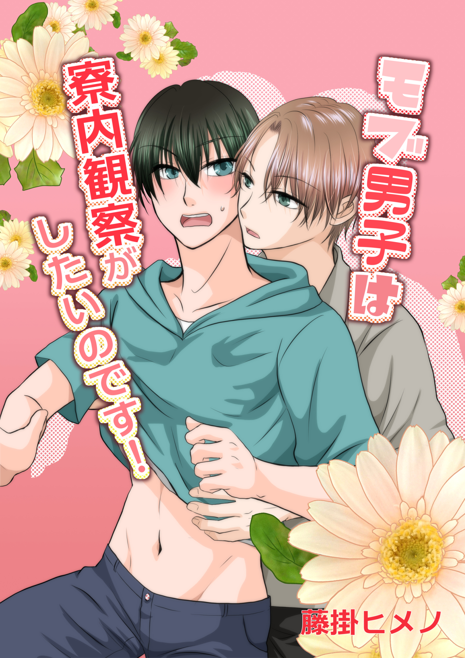 モブ男子は寮内観察がしたいのです！～腐男子モブはイケメン後輩に翻弄されてます～