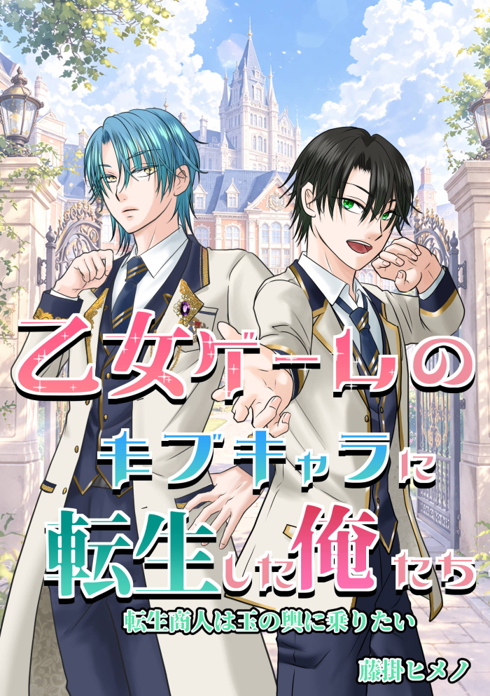 乙女ゲームのモブキャラに転生した俺たち