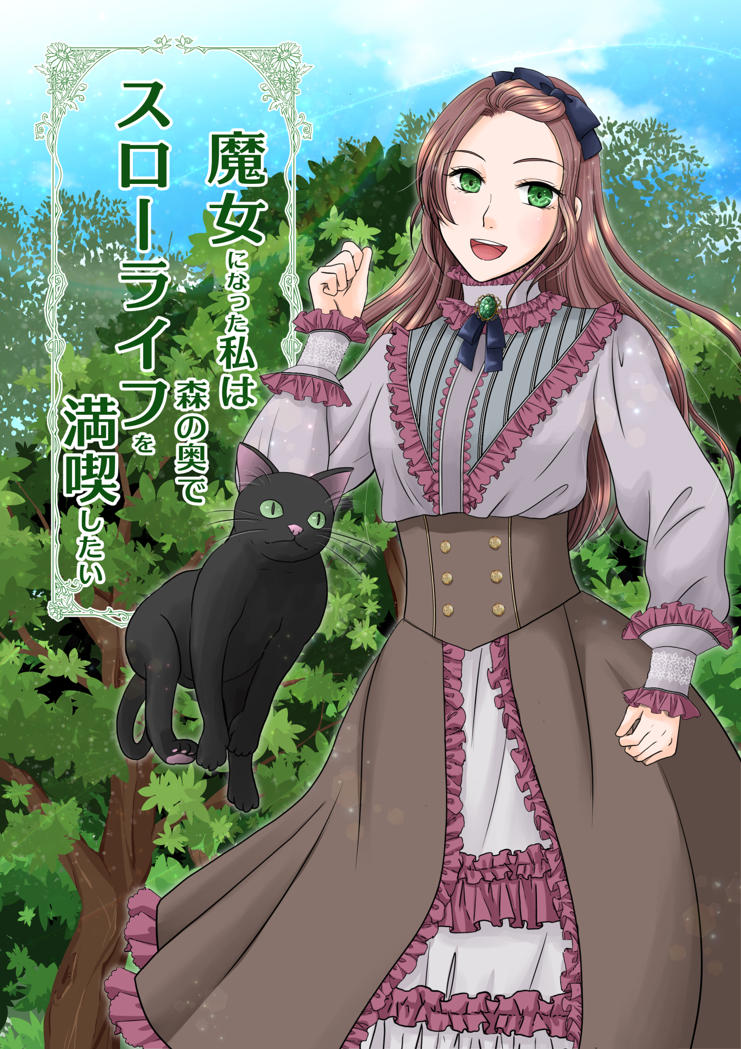 魔女になった私は森の奥でスローライフを満喫したい