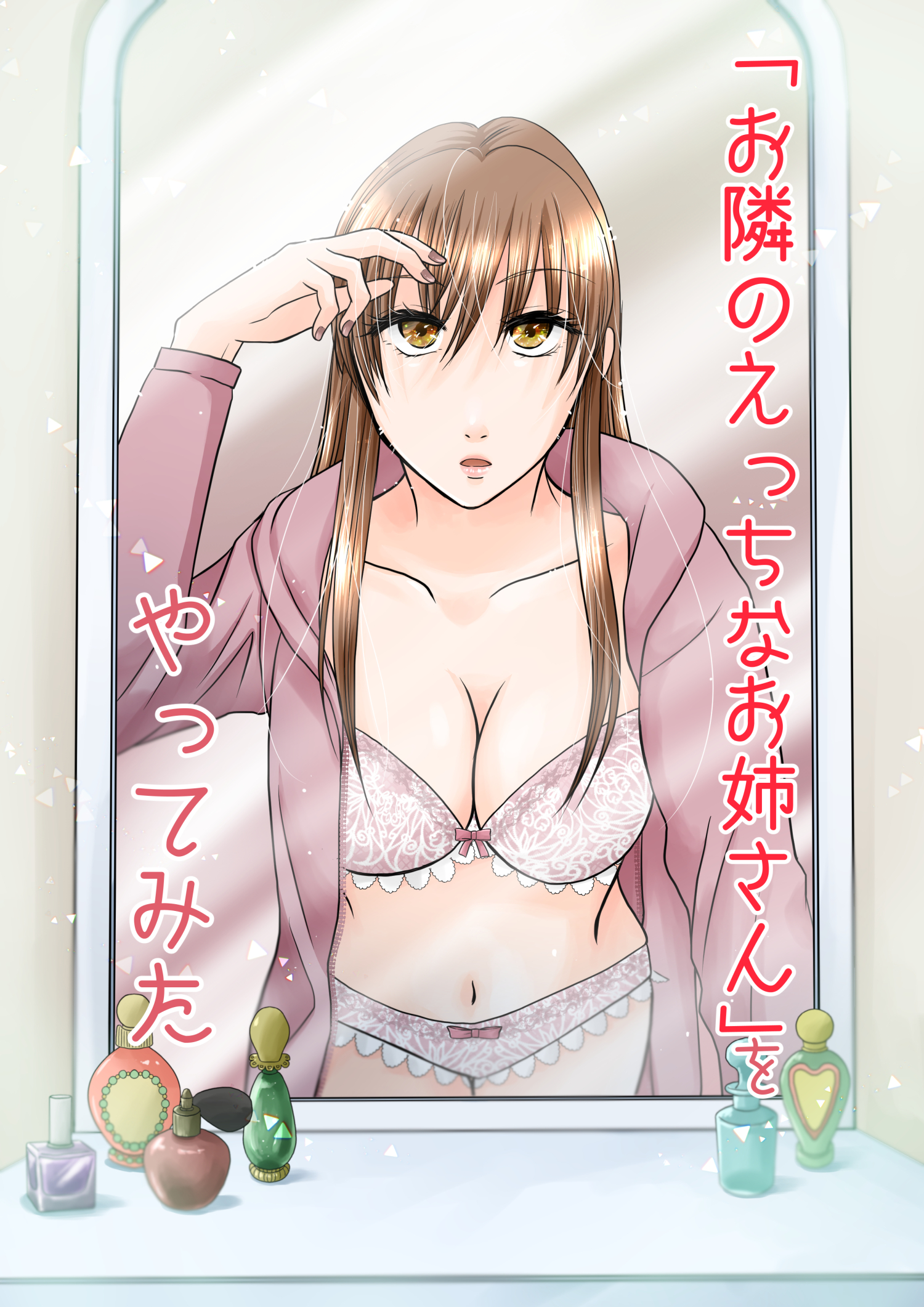 「おとなりのえっちなお姉さん」をやってみた 