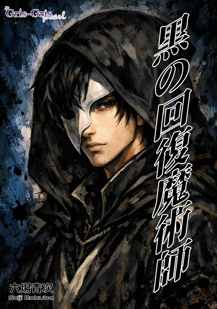 黒の回復魔術師　１