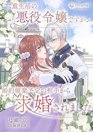 二重生活中の悪役令嬢ですが、婚約破棄予定の相手から求婚されました (ノクティールノベルズ)