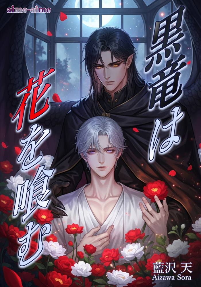 黒竜は花を喰む
