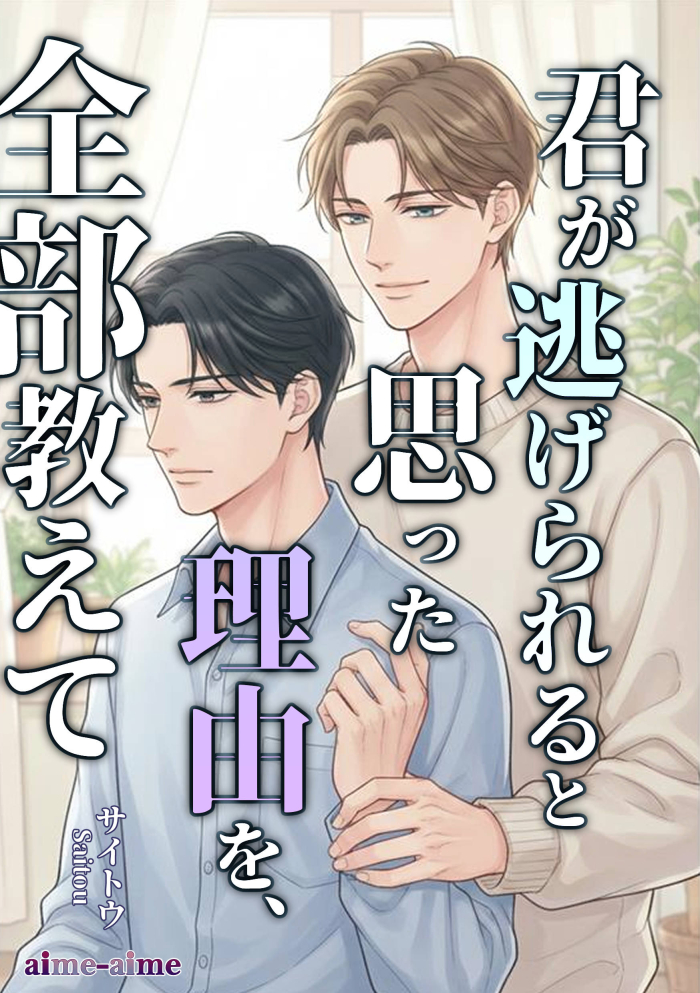 君が逃げられると思った理由を、全部教えて