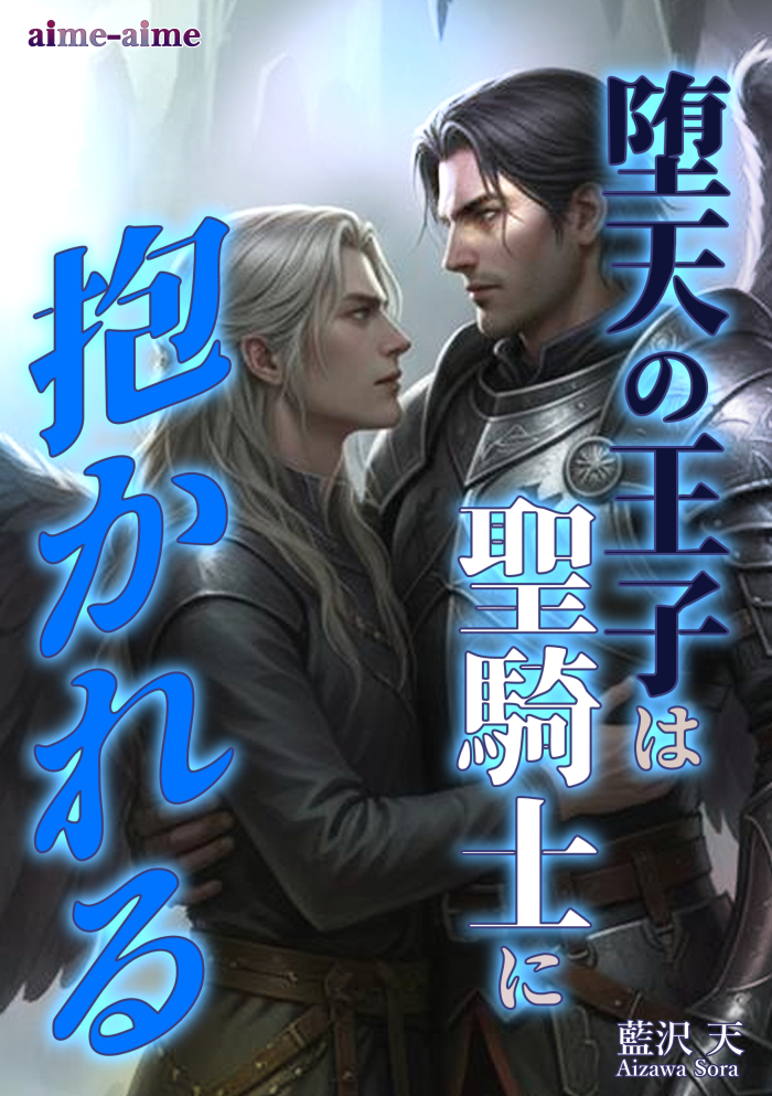 堕天の王子は聖騎士に抱かれる