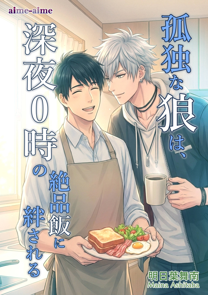 孤独な狼は、深夜０時の絶品飯に絆される