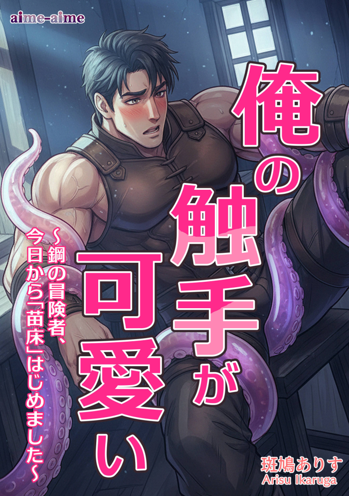 俺の触手が可愛い: ～鋼の冒険者、今日から「苗床」はじめました～