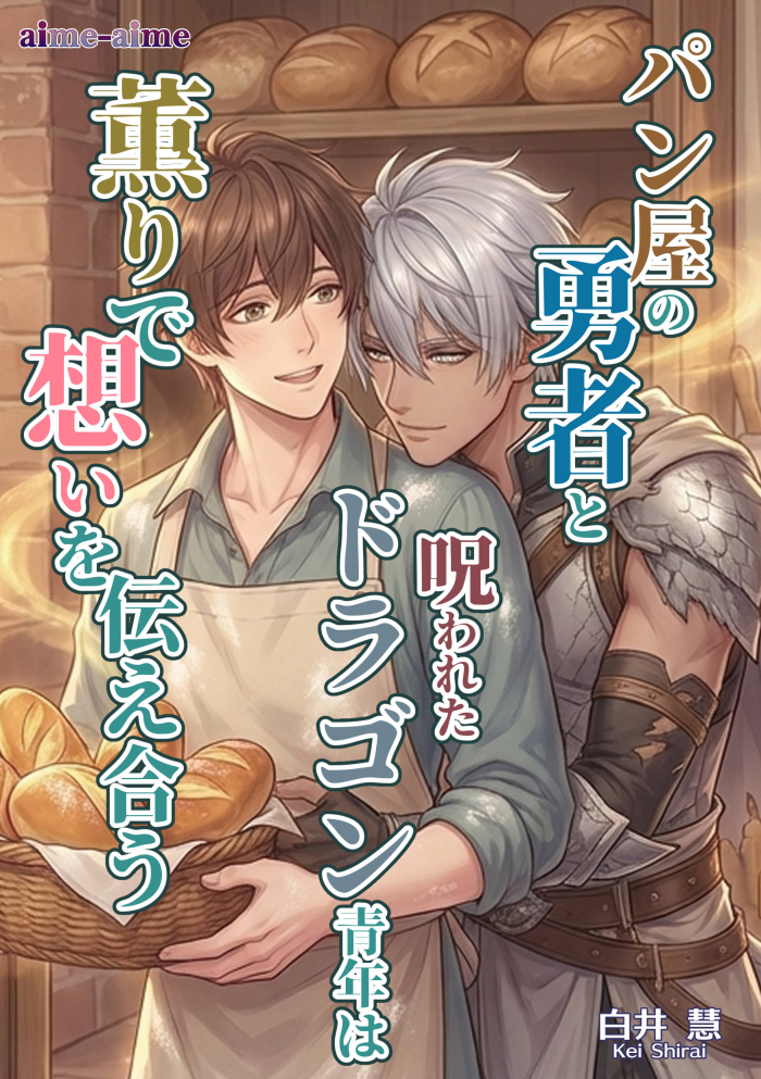 パン屋の勇者と呪われたドラゴン青年は薫りで想いを伝え合う