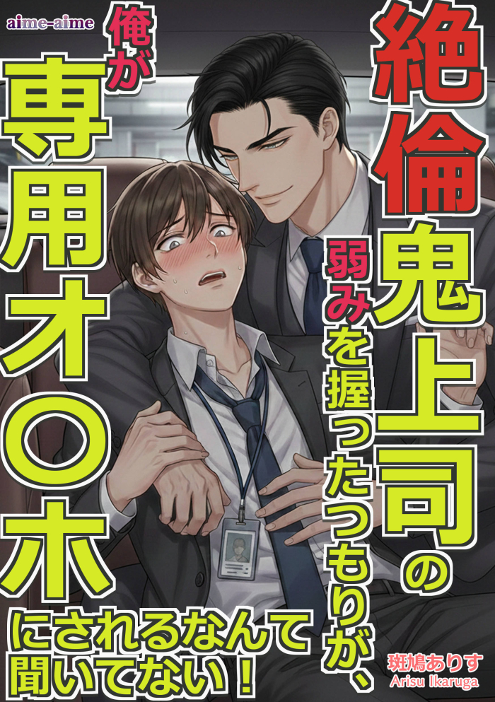 絶倫鬼上司の弱みを握ったつもりが、俺が専用オ〇ホにされるなんて聞いてない！