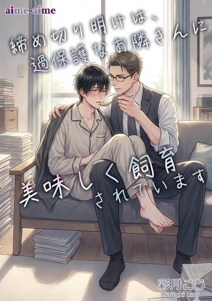 締め切り明けは、過保護なお隣さんに美味しく飼育されています