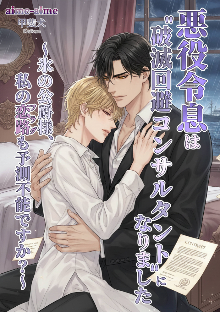 悪役令息は“破滅回避コンサルタント”になりました: ～氷の公爵様、私の恋路（フラグ）も予測不能ですか？～