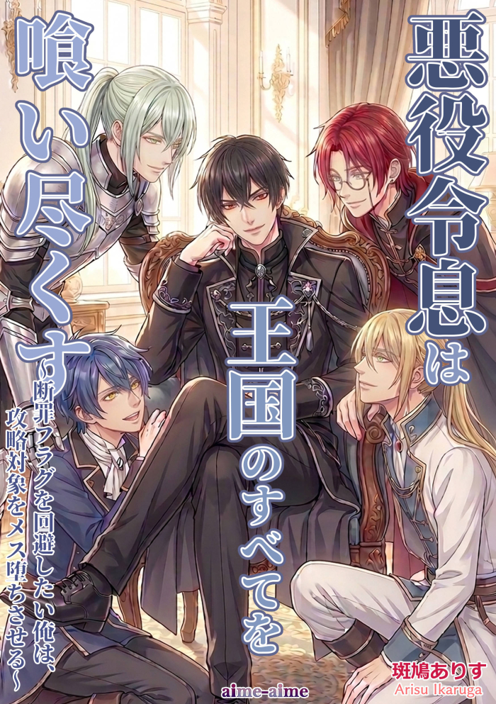 悪役令息は王国のすべてを喰い尽くす: ～断罪フラグを回避したい俺は、攻略対象をメス堕ちさせる～