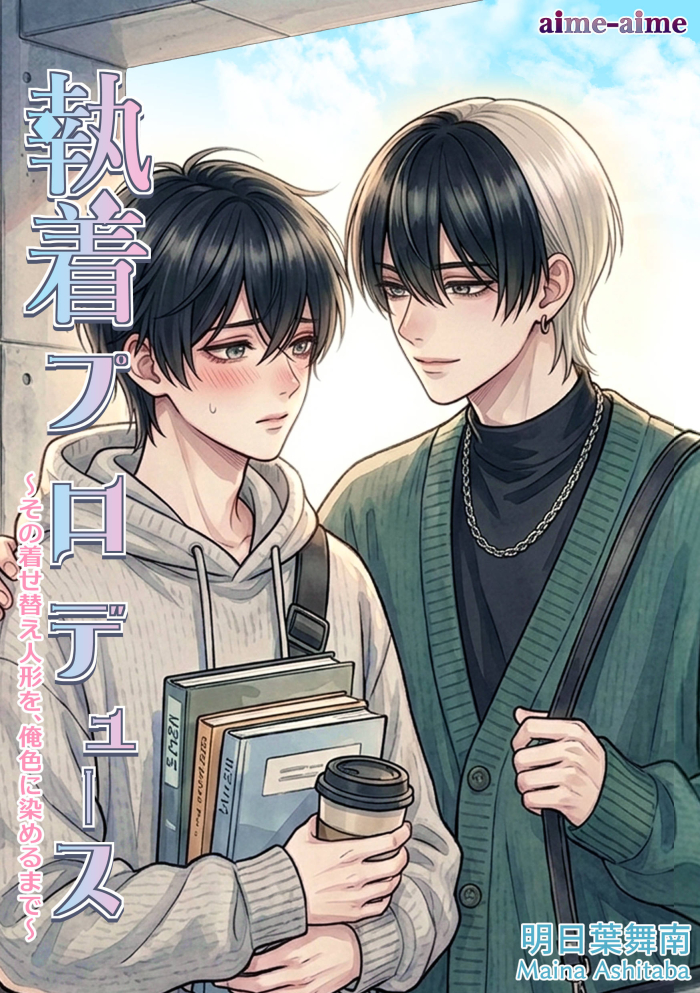 執着プロデュース: ～その着せ替え人形を、俺色に染めるまで～